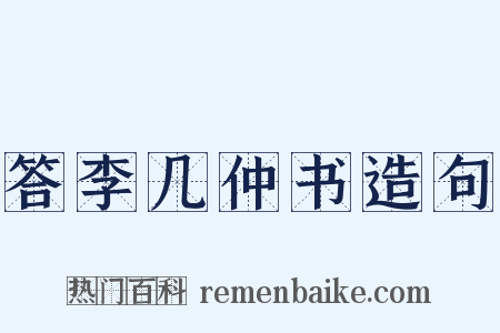 答李几仲书造句是什么意思的图片